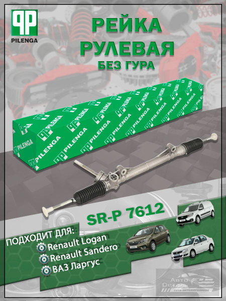 Рейка рулевая Ларгус без ГУР, Logan, Sandero