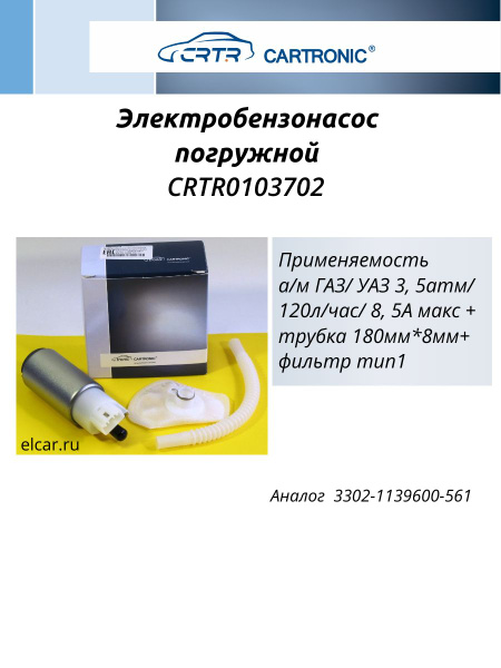 Насос топливный (электр.) погруж. модуля (Cartronic) (с фильтр. и соедин.трубкой)