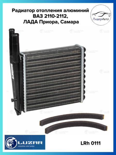 Радиатор отоп. ВАЗ 2111 (2111-8101060)