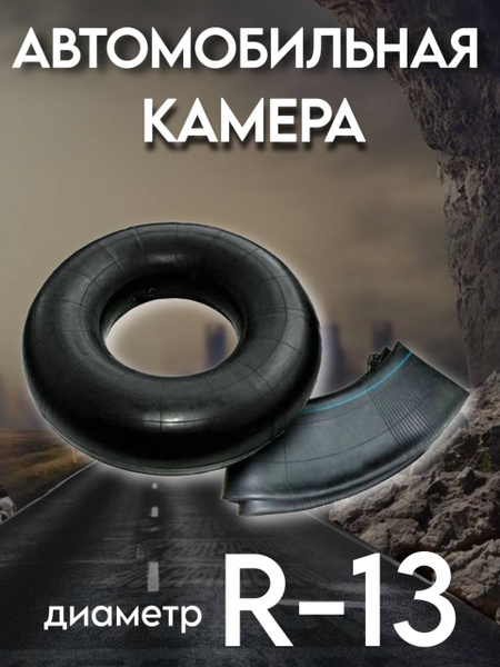 Камера колеса R-13