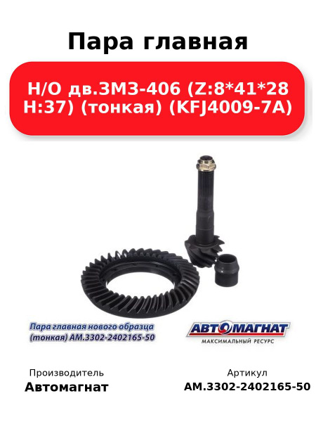Пара главная ГАЗон Next City (39Х10) AM.C41R11-2402165-10 (AM-55-157) АВТОМАГНАТ (АМ)