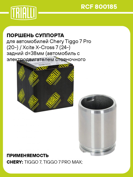 Поршень суппорта для автомобилей Chery Tiggo 7 Pro (20 ) / Xcite X