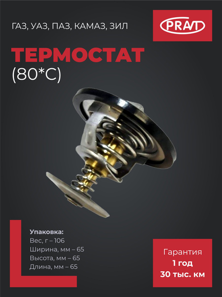 Термостат ГАЗ, УАЗ, ПАЗ, КАМАЗ, ЗИЛ (80*С)