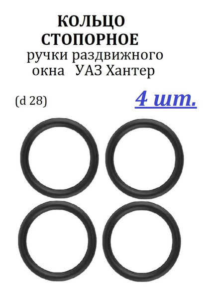 КОЛЬЦО СТОПОРНОЕ РУЧКИ НАДСТАВКИ (ХАНТЕР) (УАЗ оригинал)