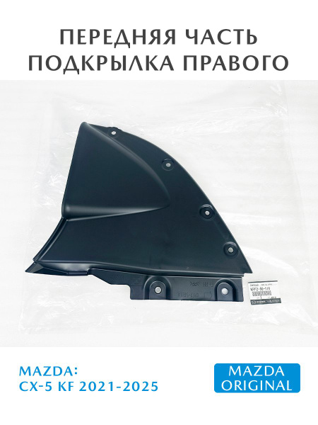 Передняя часть подкрылка (локера) переднего правого Mazda CX-5 KF
