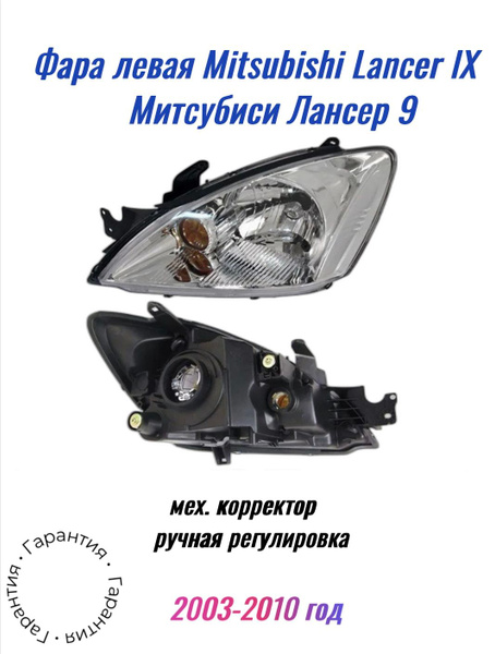 Фара Mitsubishi Lancer 02-10 (Слева/ Галоген/ Ручная регулировка)