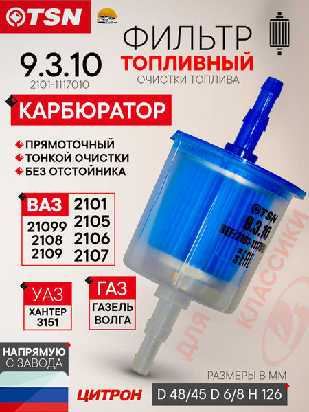 ФИЛЬТР ТОПЛИВНЫЙ ГАЗ, ВАЗ, УАЗ С КАРБ. ДВ. (БЕЗ ОТСТОЙНИКА) ОРИГИНАЛ