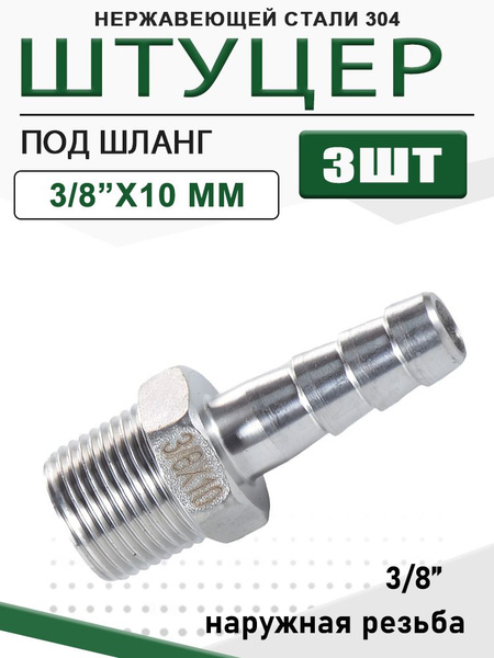 Штуцер с наружной резьбой 3/8 под шланг 10 мм (латунь)