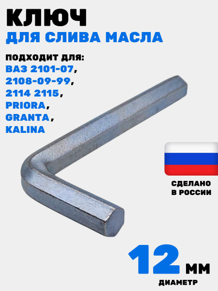 Ключ шестигранный 12 мм (РСТ)