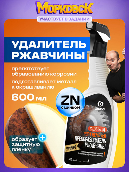 grandPa！　ROBUST RSC-53ML Преобразователь ржавчины (антикор) c цинком для авто GRASS Rust