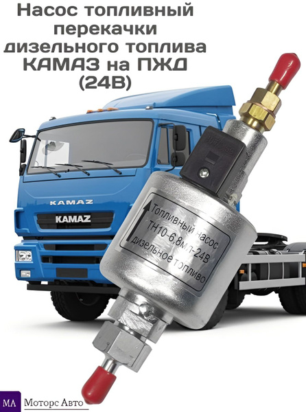 Насос топливоперекачивающий электрич. (24V) 30л/мин.