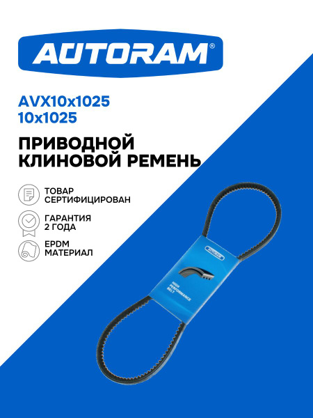 Ремень 1025 генератора Волга,3302,УАЗ дв.402 (AVX 10) (TRIALLI)