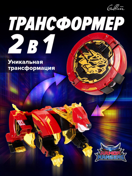 Робот-трансформер Армор Рейнджеры Армокор Боевого Льва, B005201