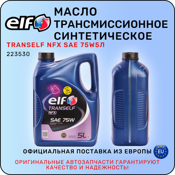 75w80 Elf Tranself Купить Масло