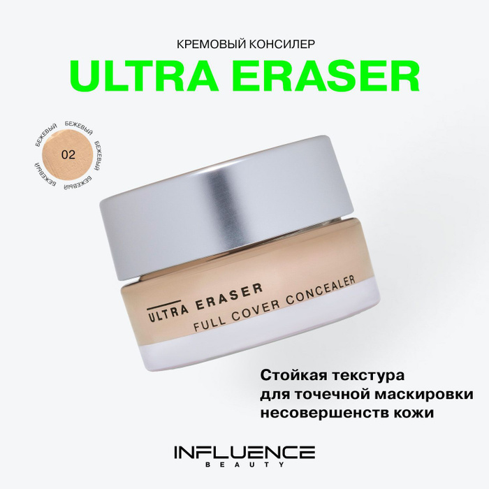 Консилер для проводов. Ultra eraser influence. Dry face. Ultra eraser influence. Ultra eraser influence.