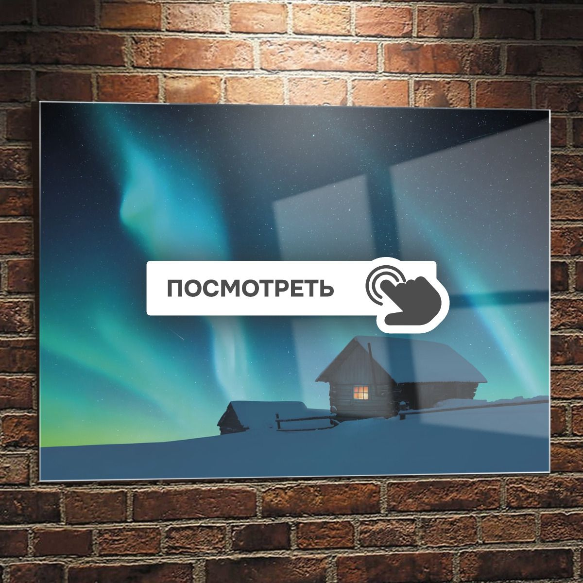 Картины на стекле "Домик под северным сиянием"