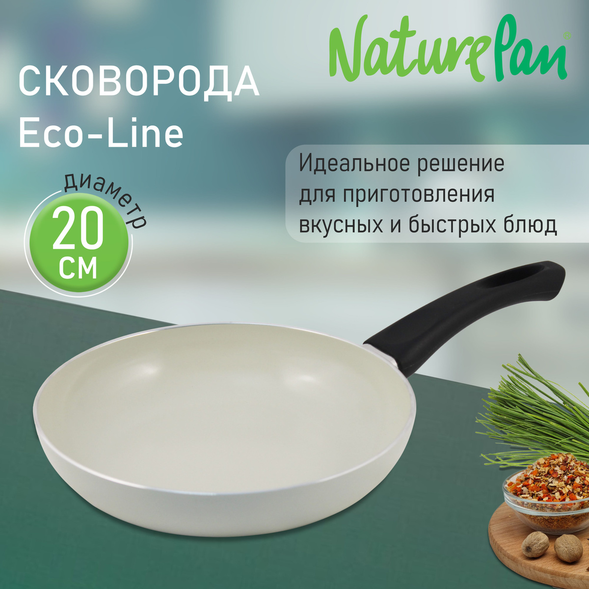 Сковорода с антипригарным керамическим покрытием NaturePan Еco-Line - идеальный выбор для приготовления вкусных и здоровых блюд. Ее диаметр 20 см, что делает ее удобной и компактной для использования на кухне. - безопасные материалы - высококачественный штампованный алюминий - антипригарное керамическое покрытие - ненагревающаяся ручка - проста в эксплуатации - удобный функционал - диаметр 20 см Натурпан Nature Pan