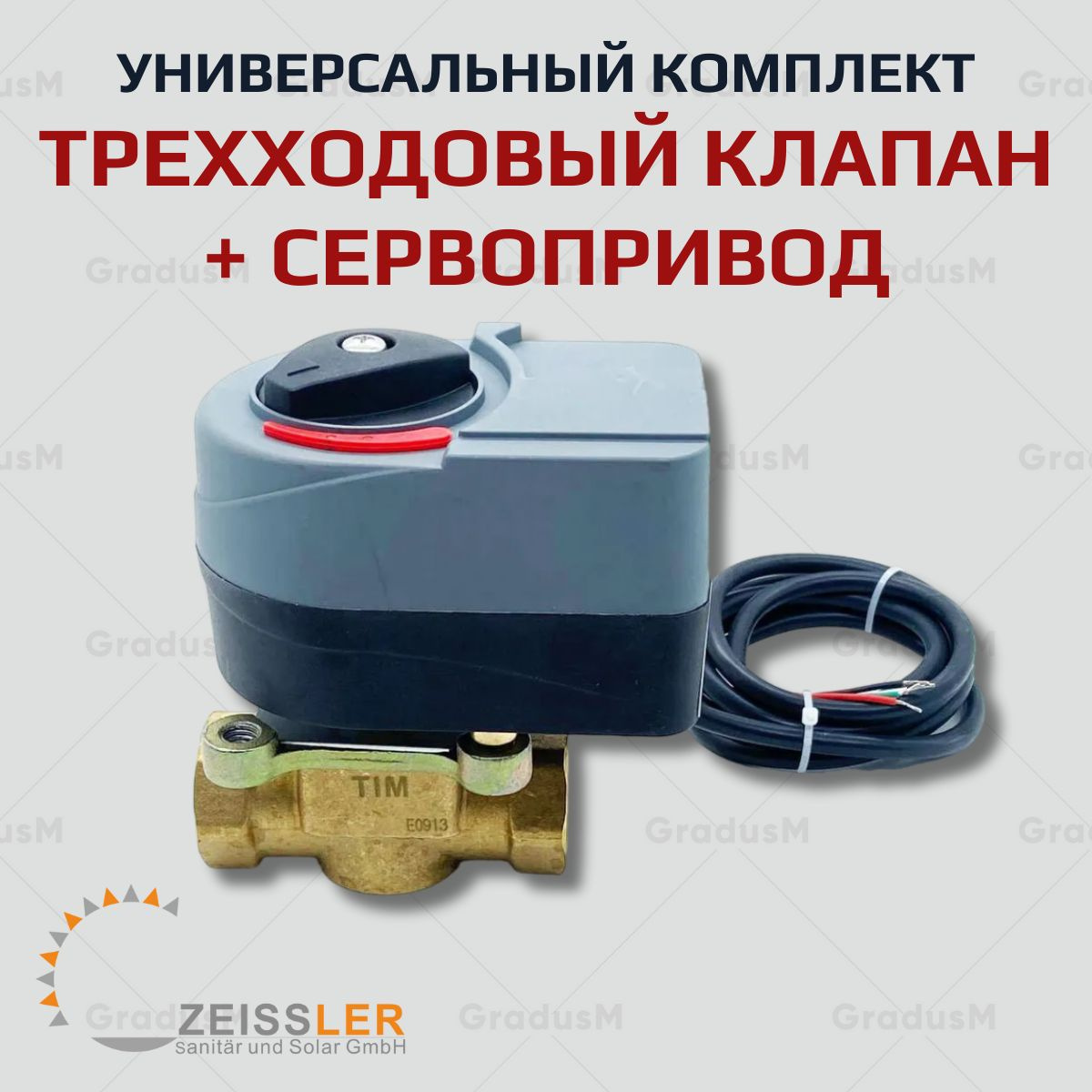 Сервопривод для трехходового клапана или насосной группы 230v 120s 3-х ...
