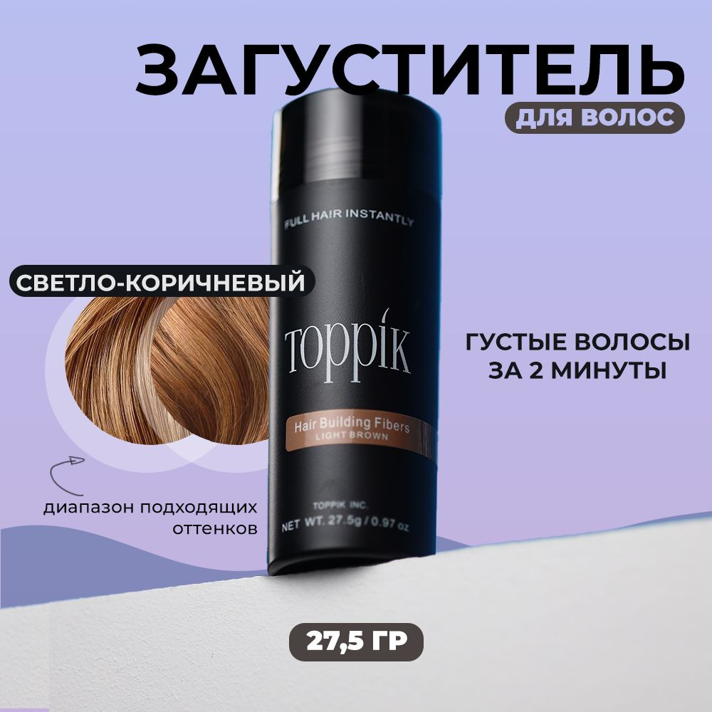 https://www.ozon.ru/product/zagustitel-dlya-volos-toppik-svetlo-korichnevyy-27-5-g-1022493311/