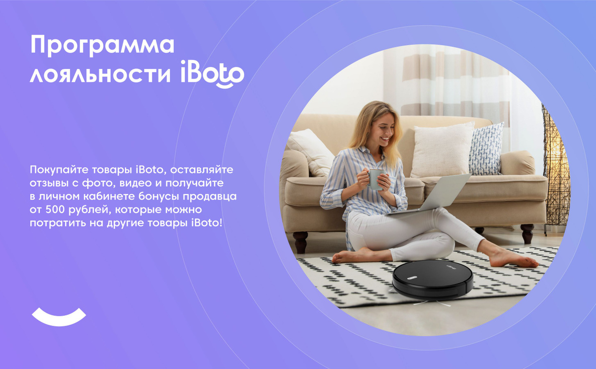 Программа лояльности iBoto! Покупайте товары, оставляйте отзывы и получайте бонусы продавца до 500 рублей, которые можно потратить на другие товары iBoto!