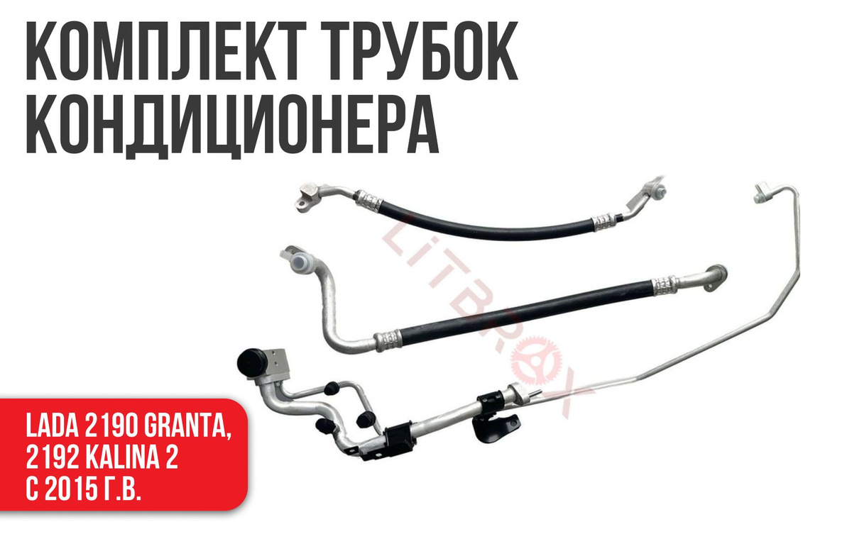 Трубка (шланг) кондиционера / Трубопровод кондиционера (Н/О) (с 2015 г ...