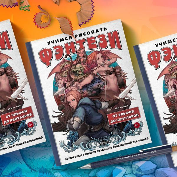 Учимся рисовать фэнтези. От эльфов до кентавров. Пошаговые уроки по ...