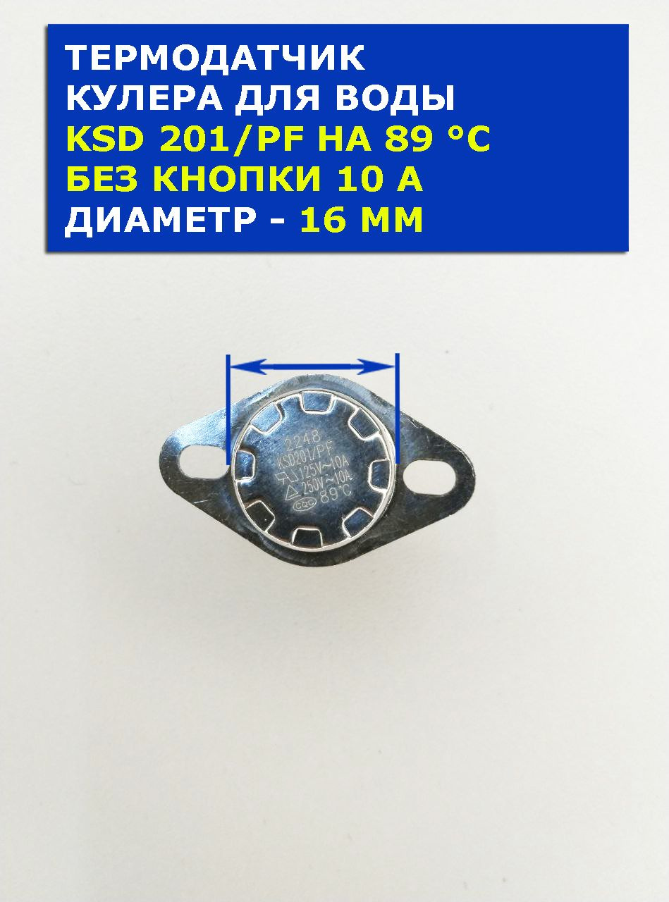 Термодатчик нагрева кулера для воды верхний KSD201/PF на 89°C 250V 10A