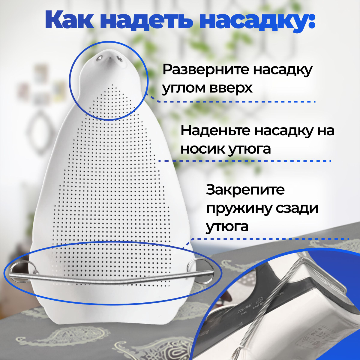 Аксессуар для утюга. Насадка для утюга универсальная, термостойкая ...
