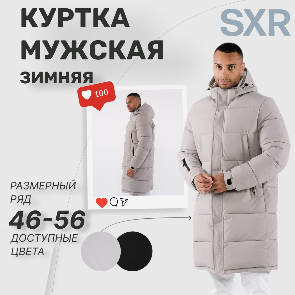 Команда SXR, приветствует тебя! Представляем нашу куртку мужскую зимнюю — идеальный мужской пуховик.