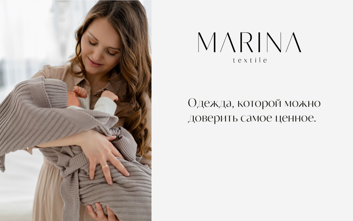 История MARINA TEXTILE началась в далеком 1996 году, когда мы одни из первых в Карачаево-Черкесской Республике начали производить детскую одежду. Весь трикотаж бренда MARINA TEXTILE производится по уникальной технологии длинного волокна LONG FIBER. Длинные волокна, которые использованы в нашем вязаном трикотаже, крепко держат структуру полотна, не выбиваясь из структуры.  В этом секрет невероятного качества наших изделий! За многие годы мы выбрали для себя осознанный путь — создавать качественные детские вещи, соответствующие последним тенденциям моды. Мы искренне верим и несем свою философию в мир: «Хороший вкус виден в детях!». И все наши покупатели отвечают нам взаимностью!