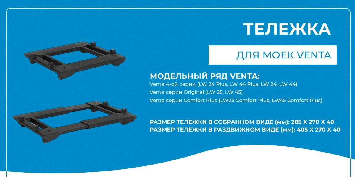 Тележка venta подходит для разных моделей моек воздуха: 4-й серии (lw 24 plus, lw 44 plus, lw 24, lw 44), original (lw 25, lw 45) и comfort plus (lw25 comfort plus, lw45 comfort plus). Размер тележки можно адаптировать под габариты вашей мойки с помощью раздвижного механизма и ручек-фиксаторов (всего их 6 в комплекте). 