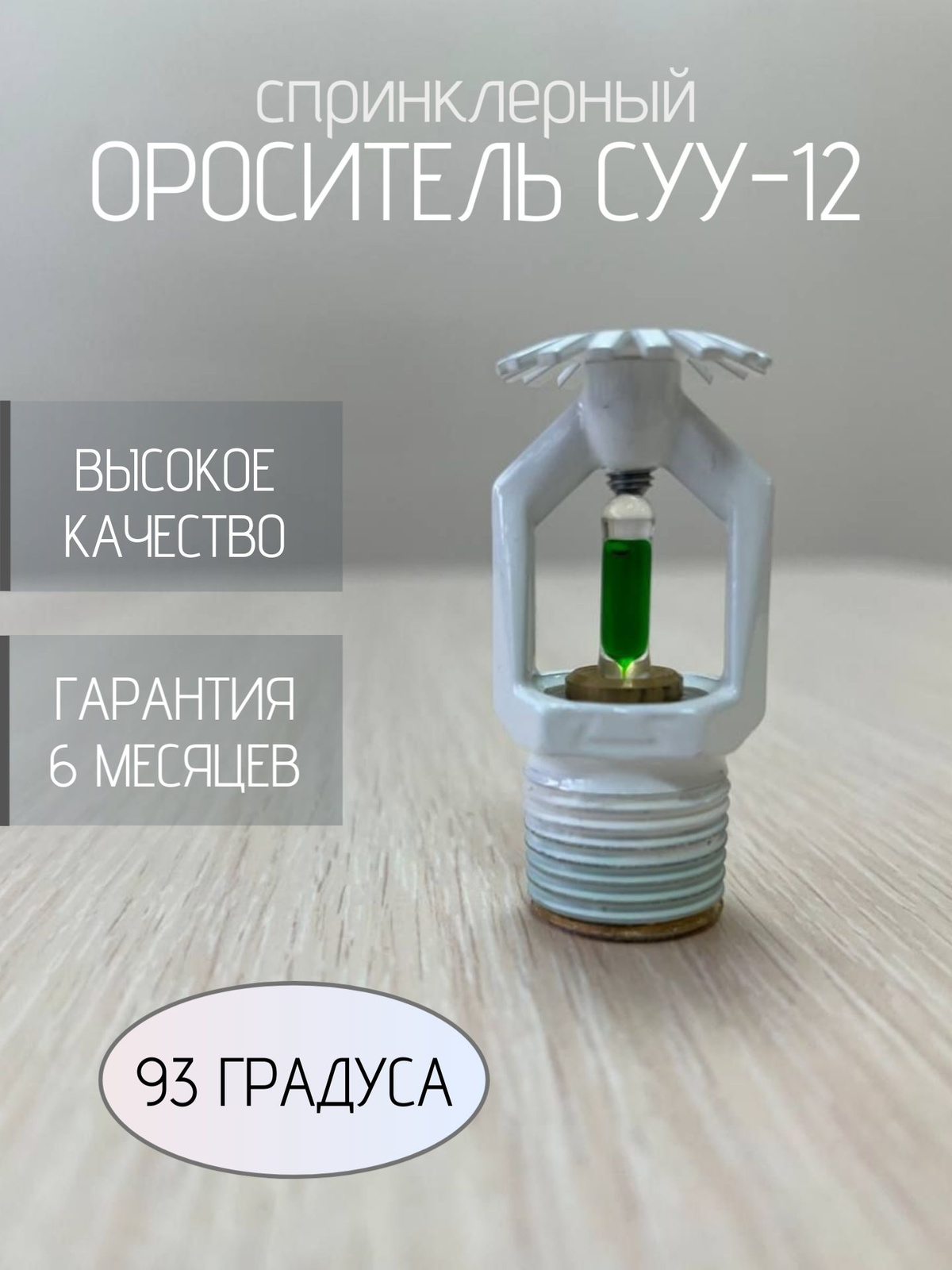 Ороситель СУУ-12 (93 гр.)