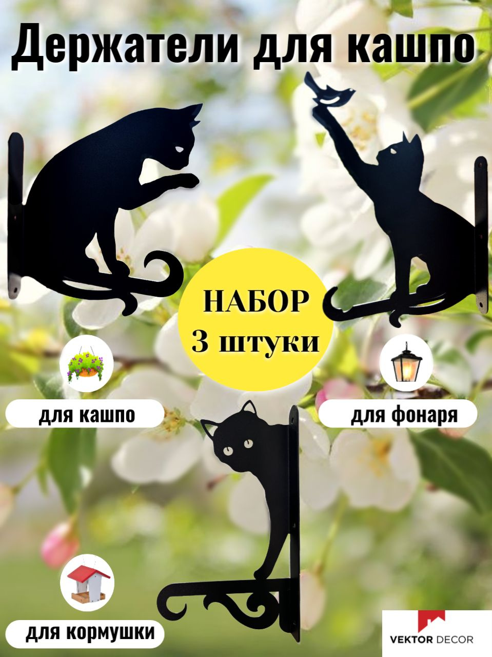 Набор кронштейнов для кашпо. Кронштейн для кашпо – стильный и надежный аксессуар для создания уюта в вашем доме или саду! Наш держатель для кашпо подходит для размещения цветочных горшков как в помещении, так и на улице. Прочный металлический кронштейн для кашпо уличный устойчив к погодным условиям, что делает его идеальным для террас, балконов и садов. Настенный держатель для кашпо легко крепится и позволяет красиво оформить пространство, добавив зелени и свежести. Этот подвес для кашпо станет идеальным подарком для любителей растений и декора. Преобразите свой интерьер или порадуйте близких – закажите уже сегодня!