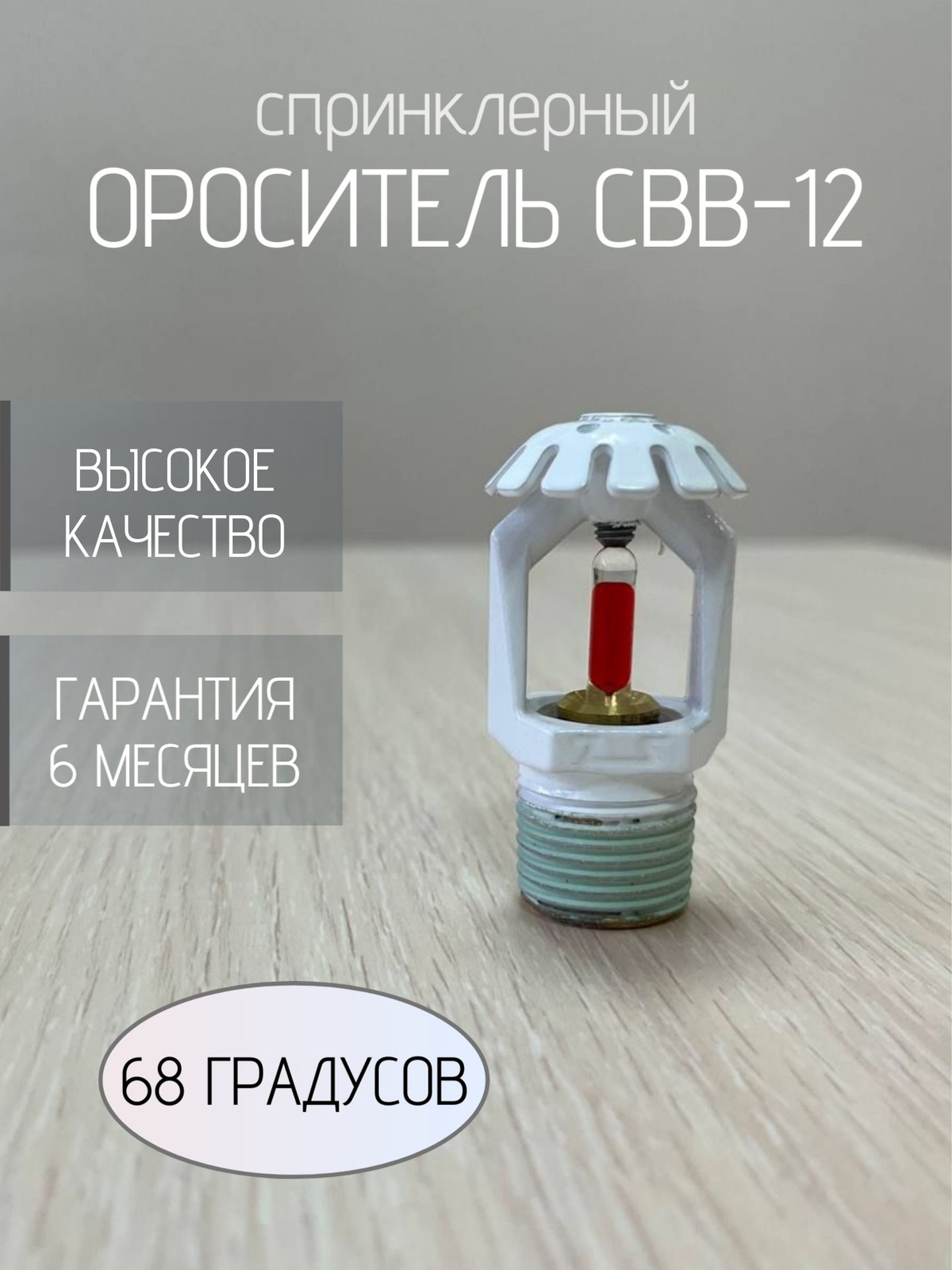 Ороситель СВВ-12 (68 гр.)