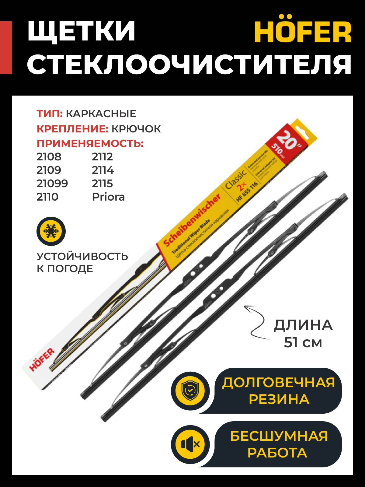 Щетка стеклоочистителя Hofer 19" (480 мм) зимняя