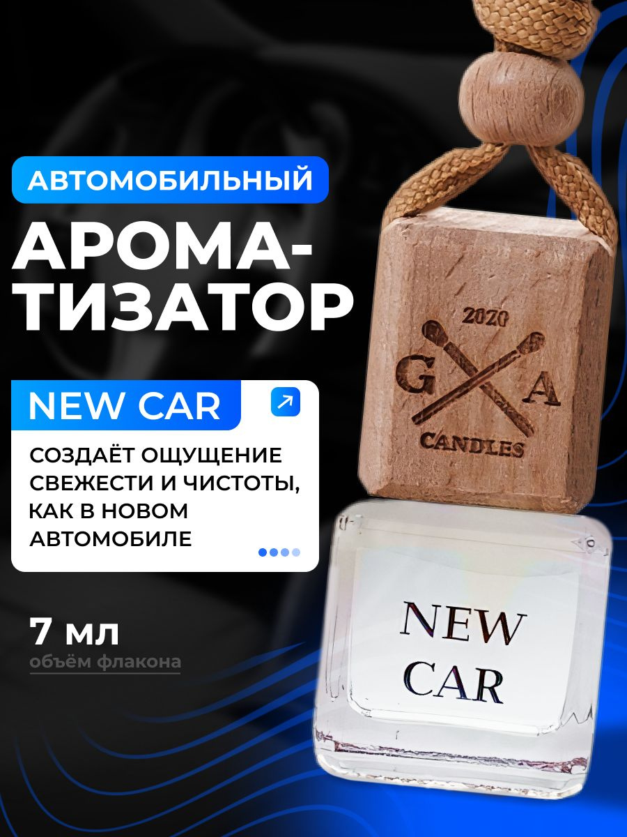 Ароматизатор для автомобиля Новая машина