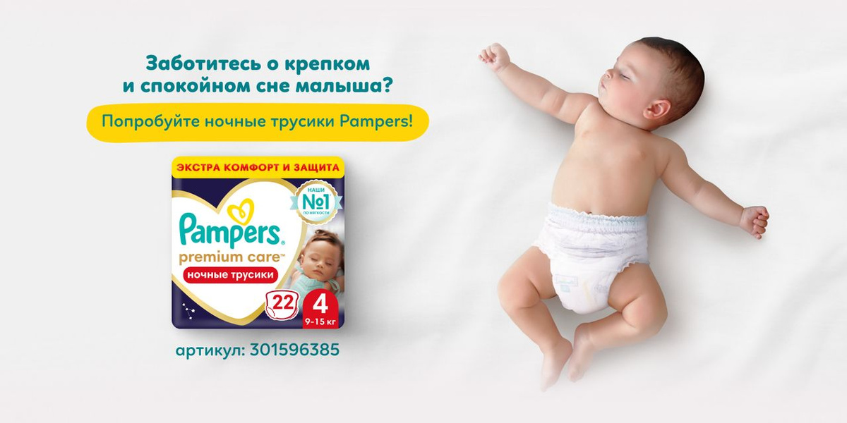 Р—Р°Р±РѕС‚РёС‚РµСЃСЊ Рѕ РєСЂРµРїРєРѕРј Рё СЃРїРѕРєРѕР№РЅРѕРј СЃРЅРµ РјР°Р»С‹С€Р°? РџРѕРїСЂРѕР±СѓР№С‚Рµ РЅРѕС‡РЅС‹Рµ С‚СЂСѓСЃРёРєРё Pampers Premium Care - РЅР°С€Рё в„–1 РїРѕ РјСЏРіРєРѕСЃС‚Рё Рё Р·Р°С‰РёС‚Рµ РЅР° РІСЃСЋ РЅРѕС‡СЊ!