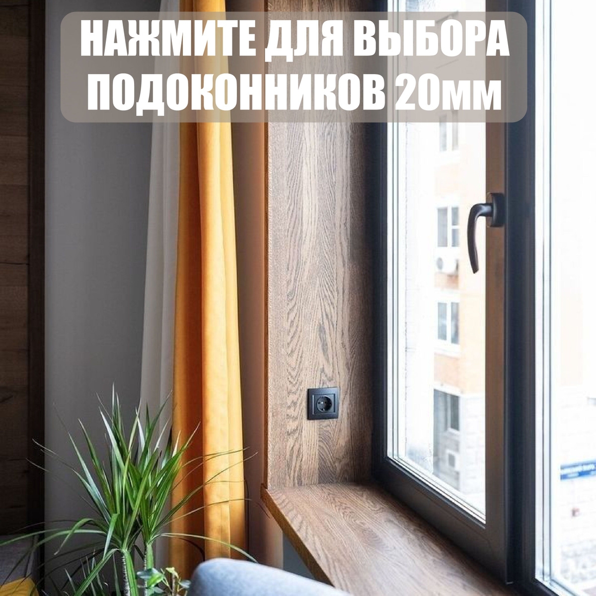 Откос дубовый без наличника