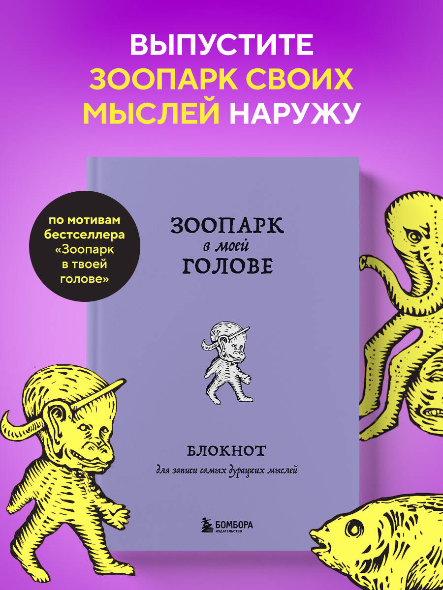 Зоопарк в моей голове. Блокнот для записи самых дурацких мыслей