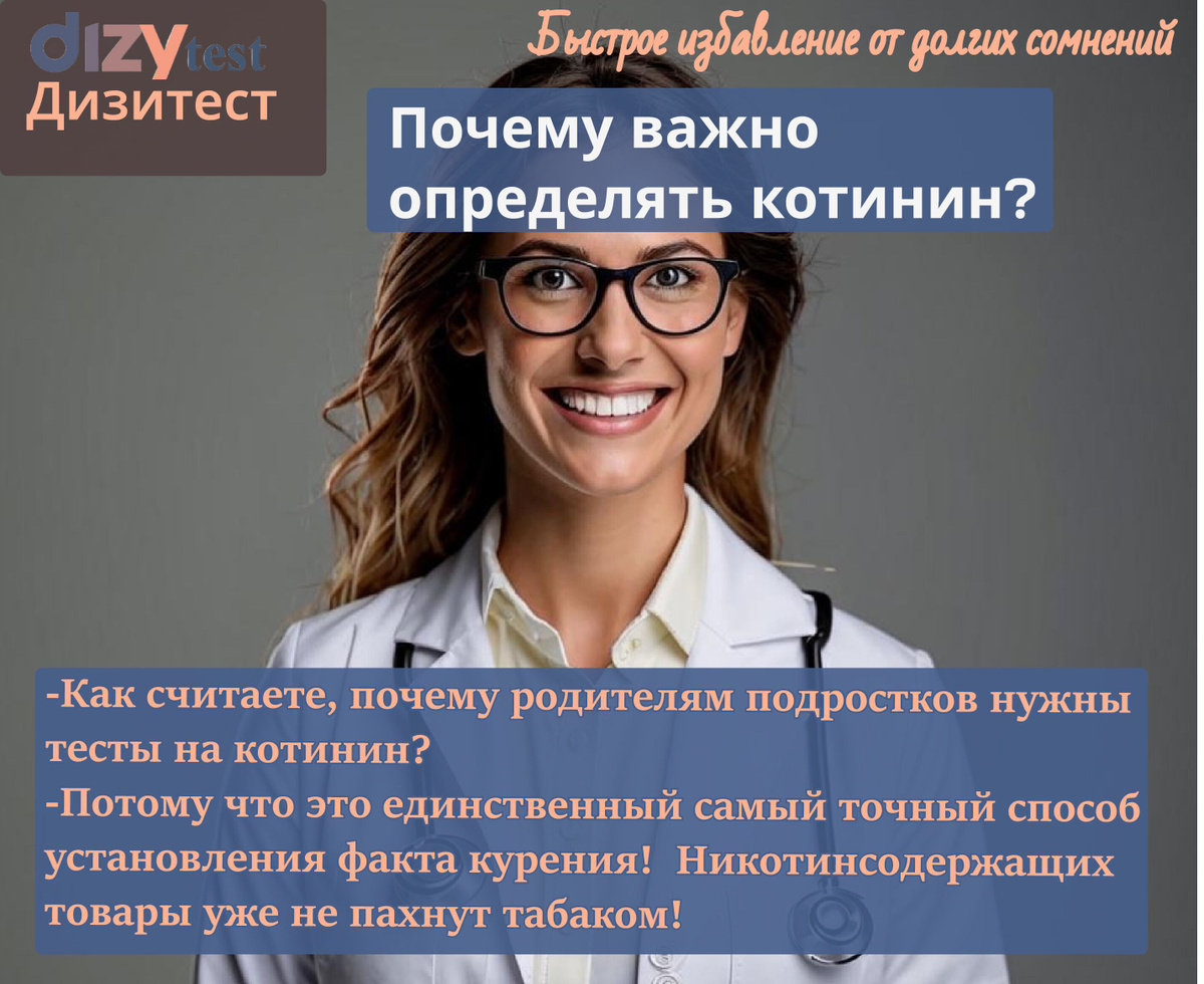 В настоящее время курение перестало ассоциироваться с запахом табака. Большинство никотинсодержащих продуктов не имеют запаха, либо содержат ароматизаторы, их прием может происходит без дыма, они могут быть в виде аэрозолей, жидкостей для вдыхания, стика, жевачки и многих других видов. И в такой ситуации только тест на котинин может помочь установить факт приема никотина.  