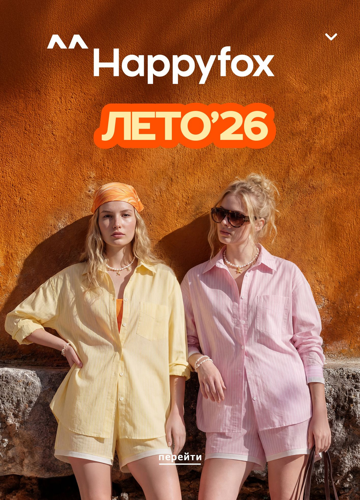 Happyfox ЛЕТО 2026