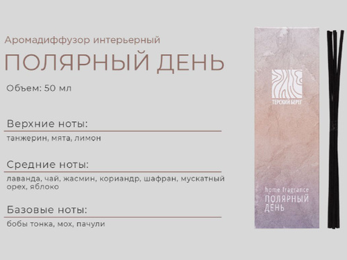 Levrana Терский берег Home Fragrance Полярный день