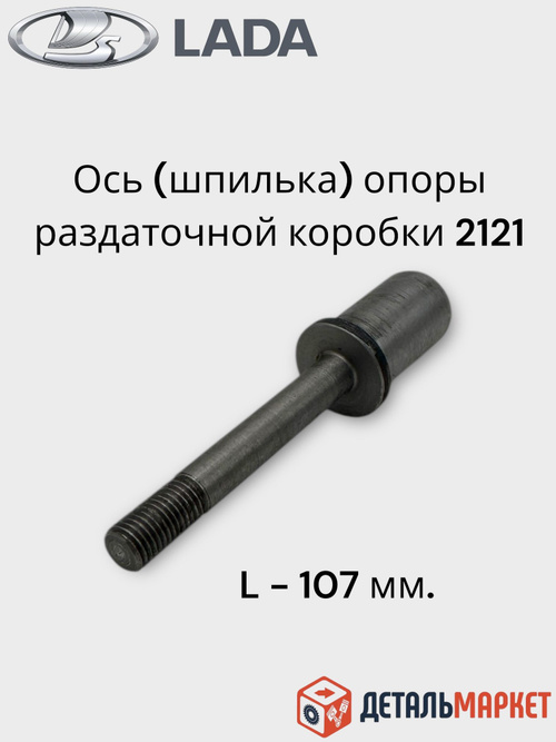 Ось (шпилька) опоры раздаточной коробки (107 мм) для ВАЗ 2121 Нива