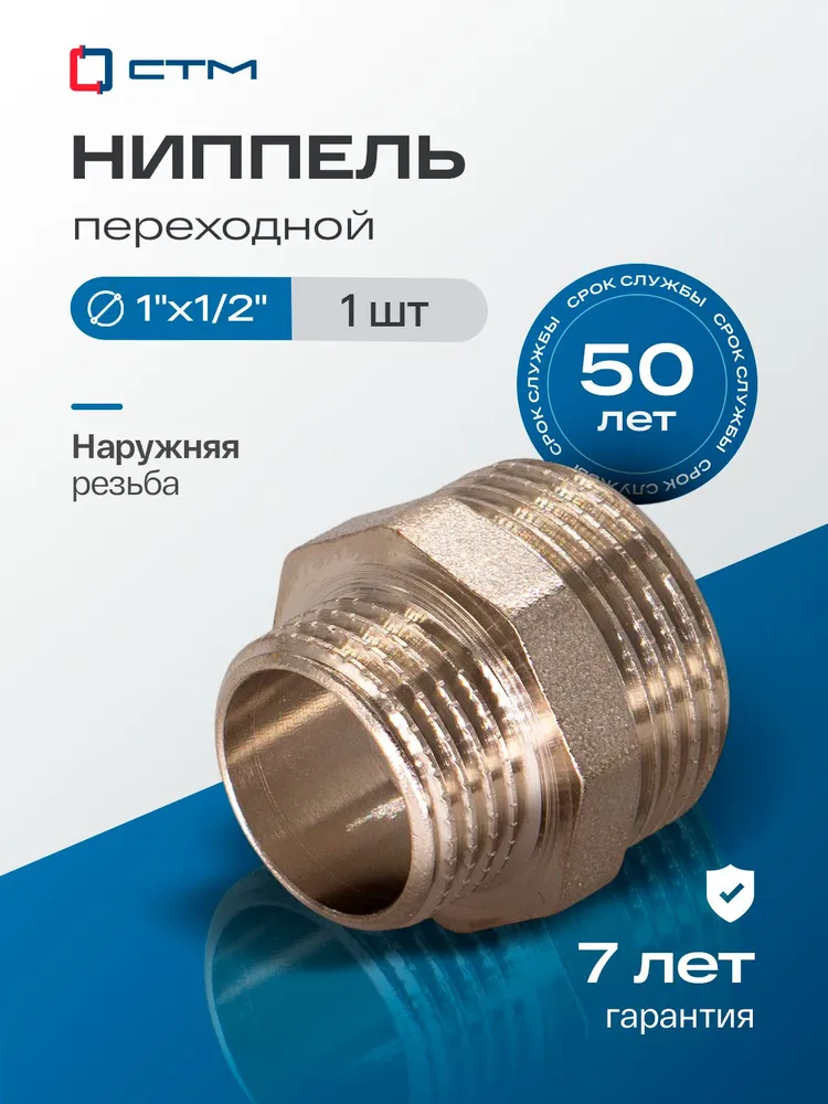 Ниппель 1"x1/2" переходной для трубы наружная резьба 1 шт, 1 шт