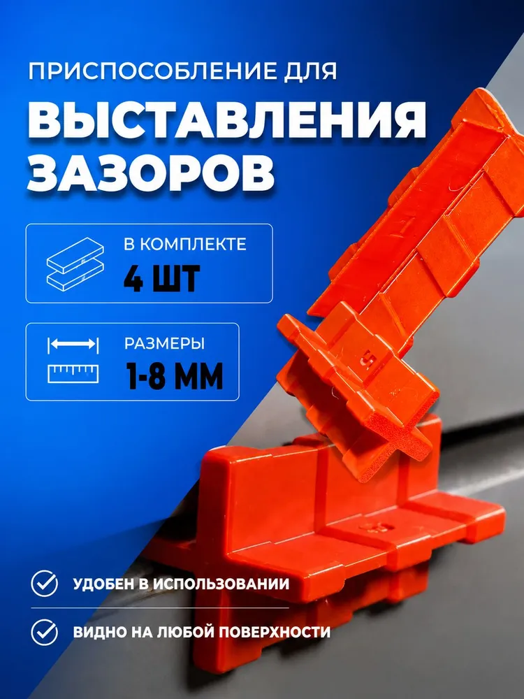 Кондуктор для выставления мебельных зазоров 1-4мм (2 штуки) и 5-8мм (2 штуки), вариант