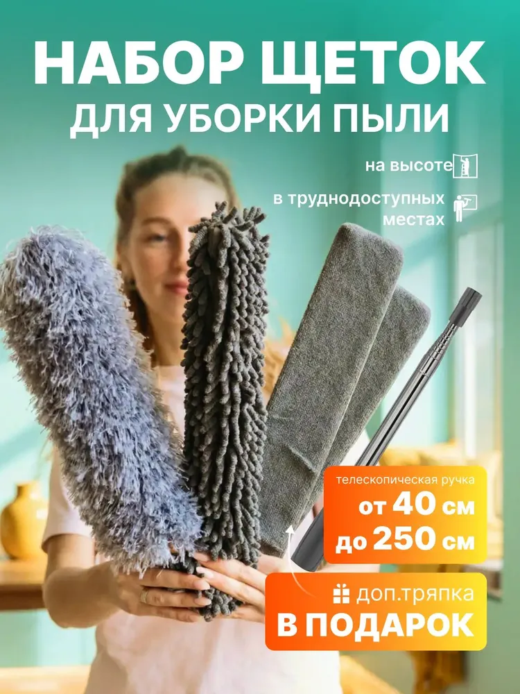 Пипидастр для пыли телескопический 2.5м, метелка для пыли из микрофибры, многофункциональный комплект - 5шт., 2,5 м, 5 шт