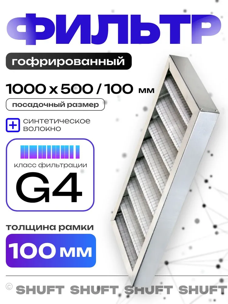 Фильтр кассетный SHUFT FRKr (G4) 1000x500/100, 1000x500