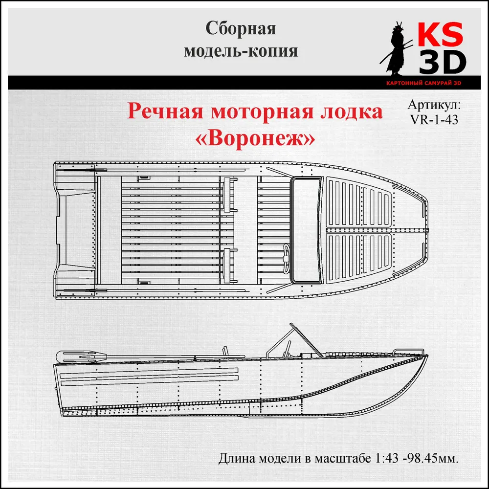 Сборная модель-копия речной моторной лодки "Воронеж" Масштаб 1:43, вариант, фото 5