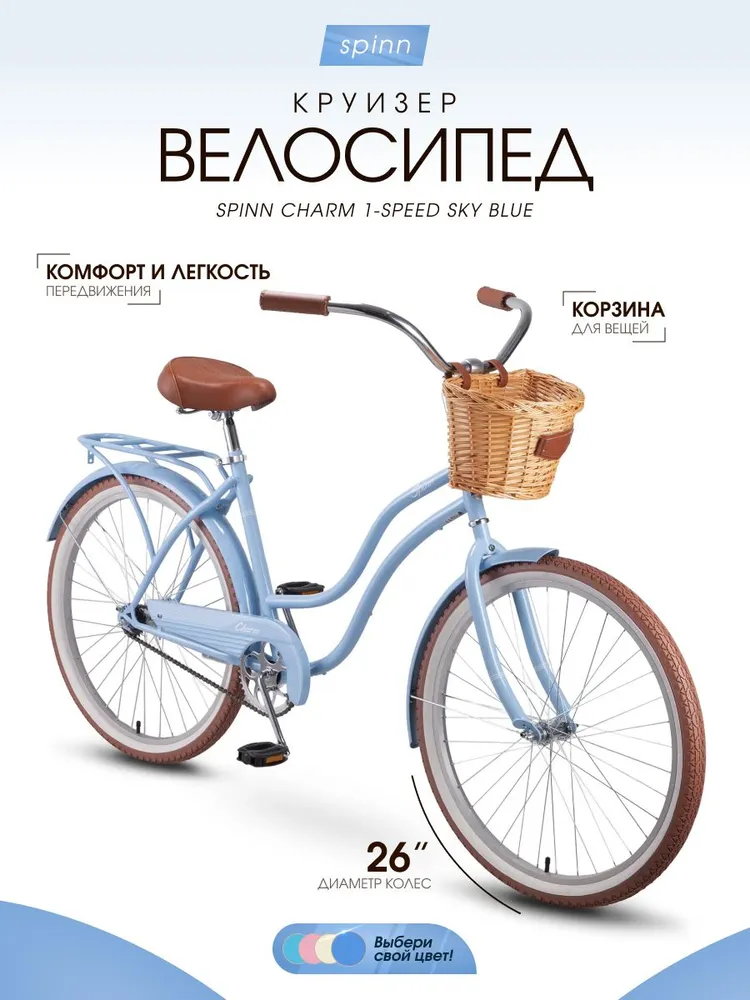 Велосипед круизер Spinn Charm 1-speed Sky Blue, голубой