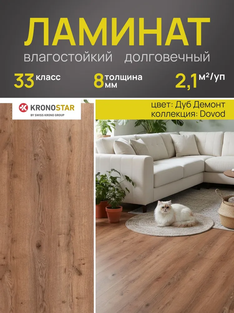 Ламинат напольный влагостойкий 8 мм 33 класс V4 Kronostar Dovod Дуб Демонт, вариант